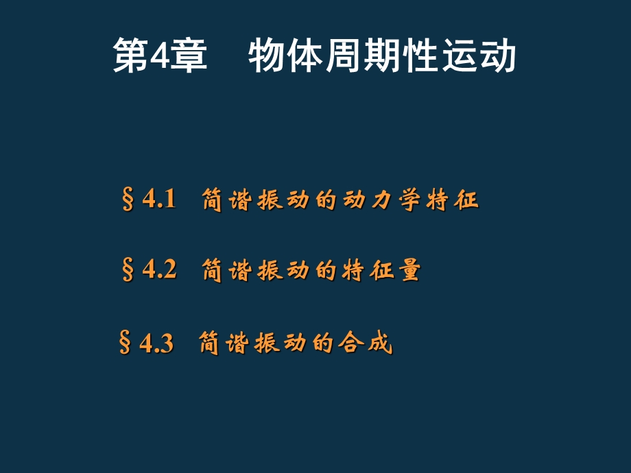 大学物理——————4章周期性运动ppt课件.ppt_第1页