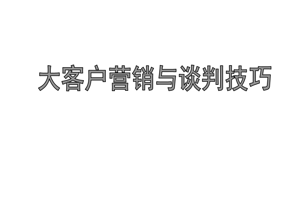 大客户营销与谈判技巧ppt课件.ppt_第1页