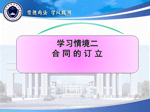 学习情境二合同的订立ppt课件.ppt