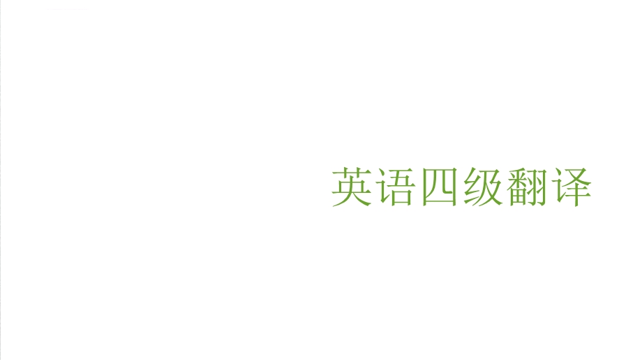 大学英语四级翻译技巧ppt课件.ppt_第1页