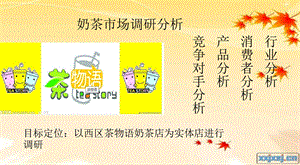 奶茶市场调研ppt课件.ppt