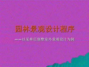 园林景观设计程序ppt课件.ppt