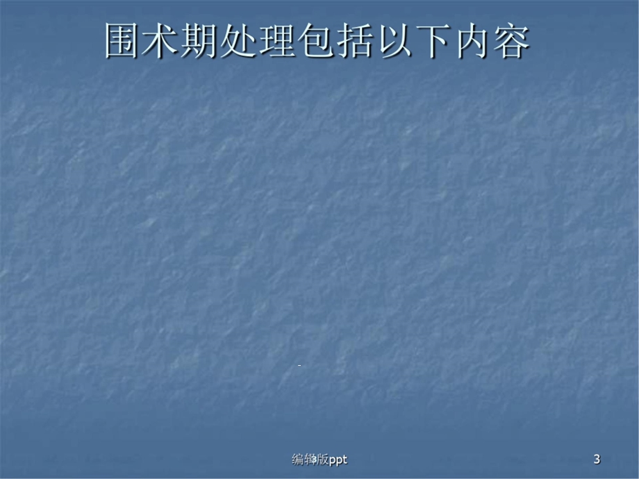 围术期监测与治疗课件.ppt_第3页