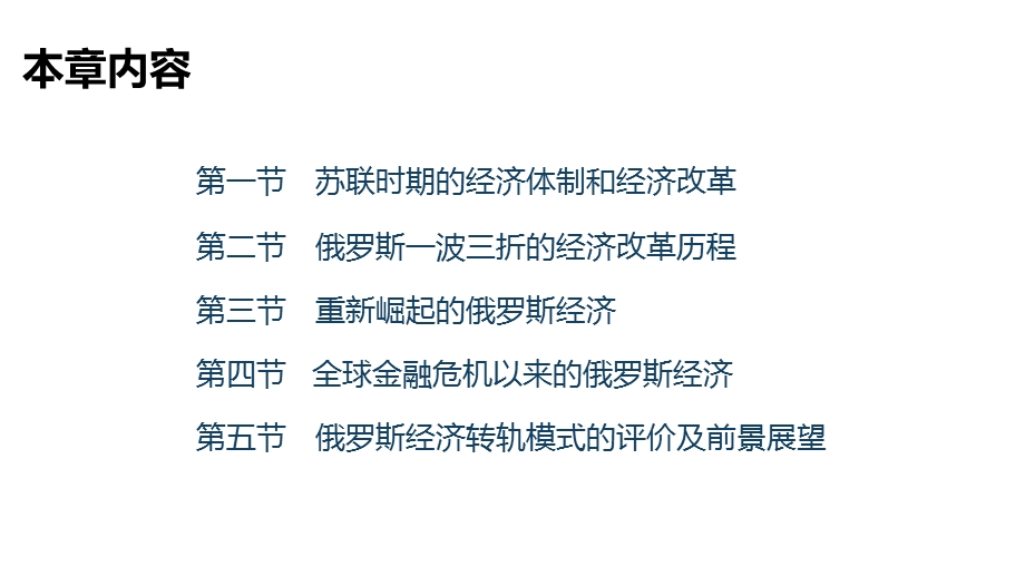 国别与地区经济课件第十六章俄罗斯的激进式改革及重新崛起.pptx_第3页