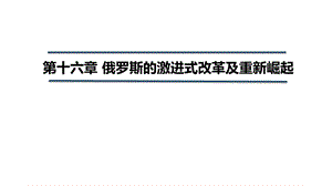 国别与地区经济课件第十六章俄罗斯的激进式改革及重新崛起.pptx