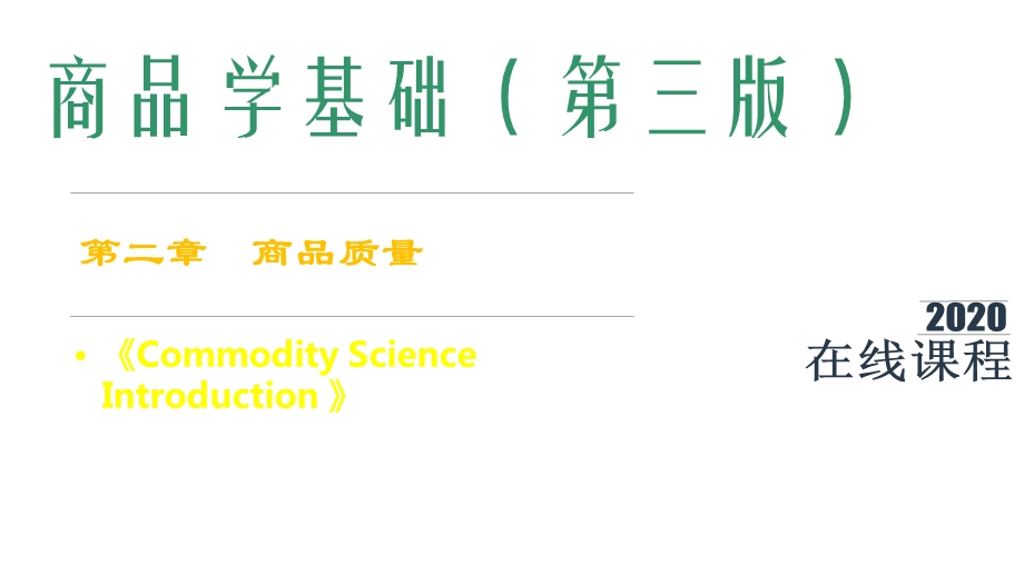 商品学基础课件第2章商品质量.pptx_第1页