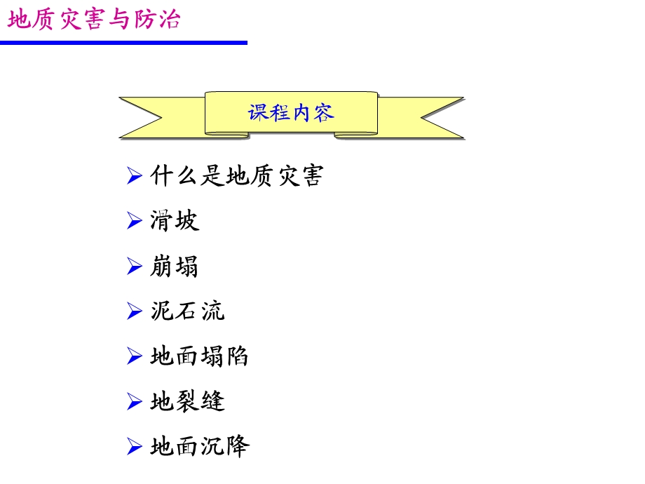 地质灾害与防治ppt课件.ppt_第2页