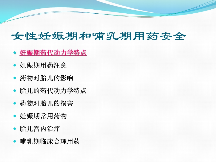 女性妊娠期和哺乳期用药安全ppt课件.pptx_第2页