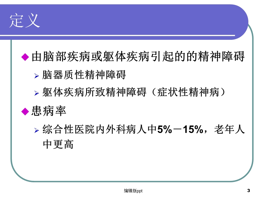 器质性精神障碍医学课件.ppt_第3页