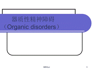 器质性精神障碍医学课件.ppt