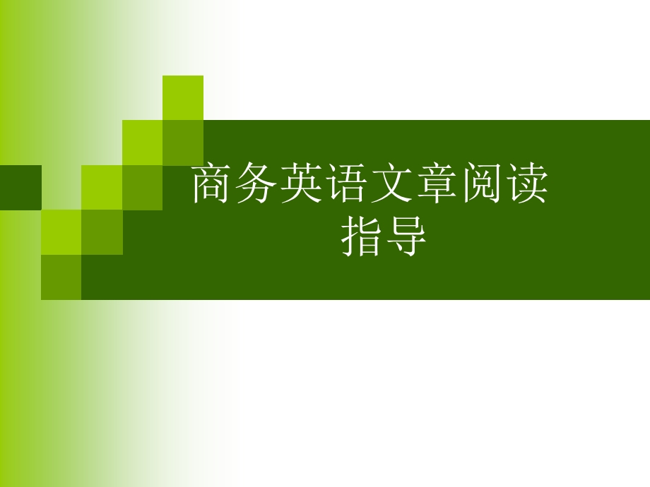 商务英语文章reading指导ppt课件.ppt_第1页