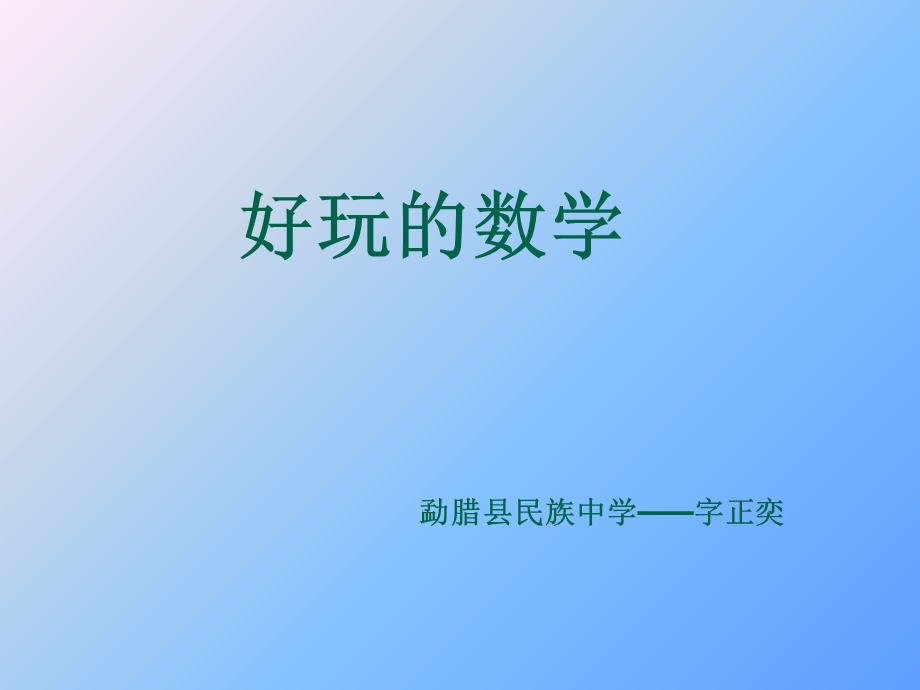 好玩的数学图文ppt课件.ppt_第1页