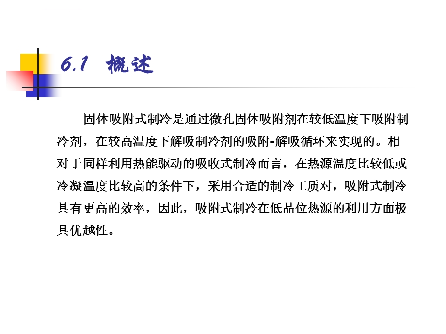 固体吸附式制冷讲解ppt课件.ppt_第2页