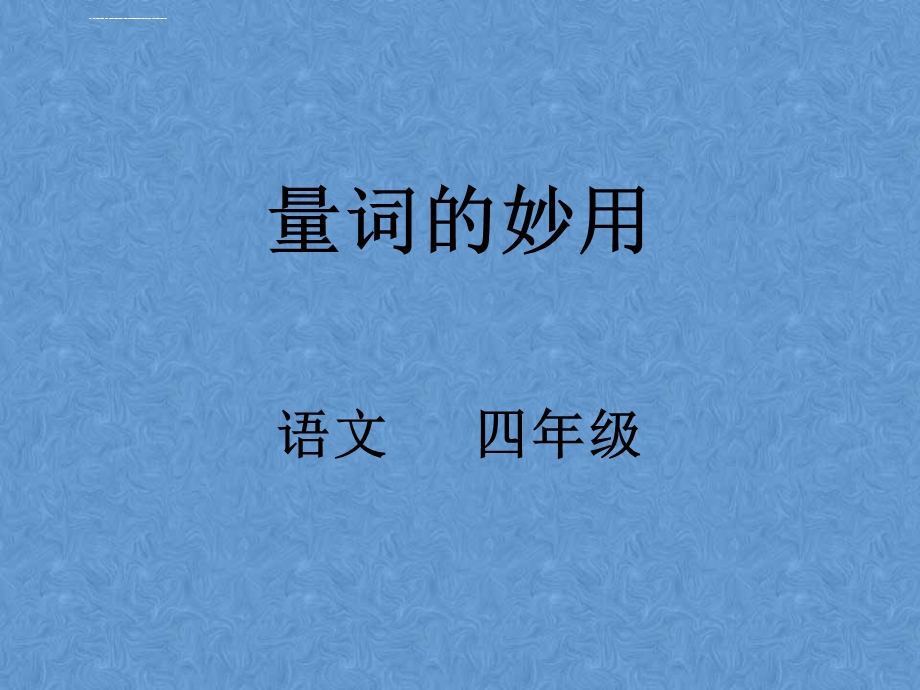 四年级语文微课ppt课件.ppt_第1页