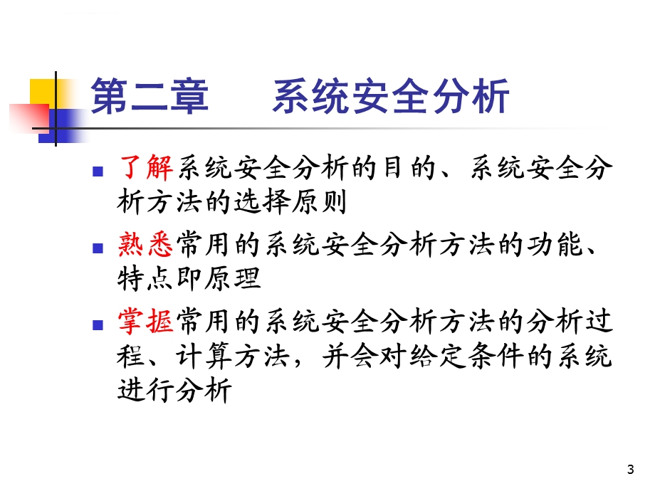 安全系统工程陈国华 第二章系统安全分析ppt课件.ppt_第3页