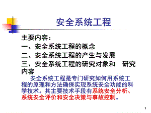 安全系统工程陈国华 第二章系统安全分析ppt课件.ppt