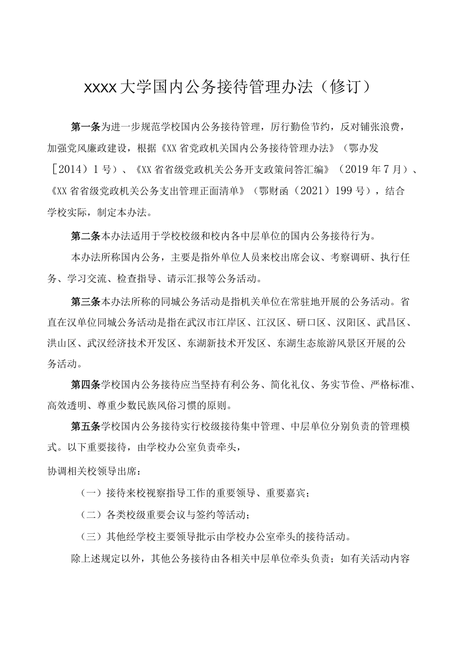 XXXX大学国内公务接待管理办法修订.docx_第1页