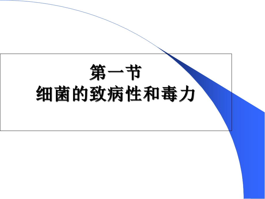 四章细菌的致病性与感染课件.ppt_第2页