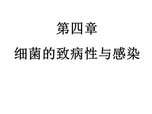 四章细菌的致病性与感染课件.ppt