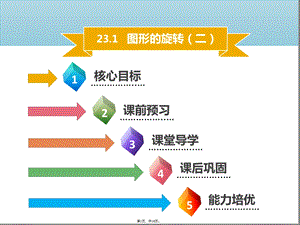 图形的旋转2(共18张)课件.pptx