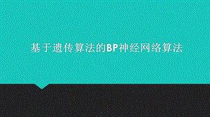 基于遗传算法的BP神经网络算法ppt课件.pptx