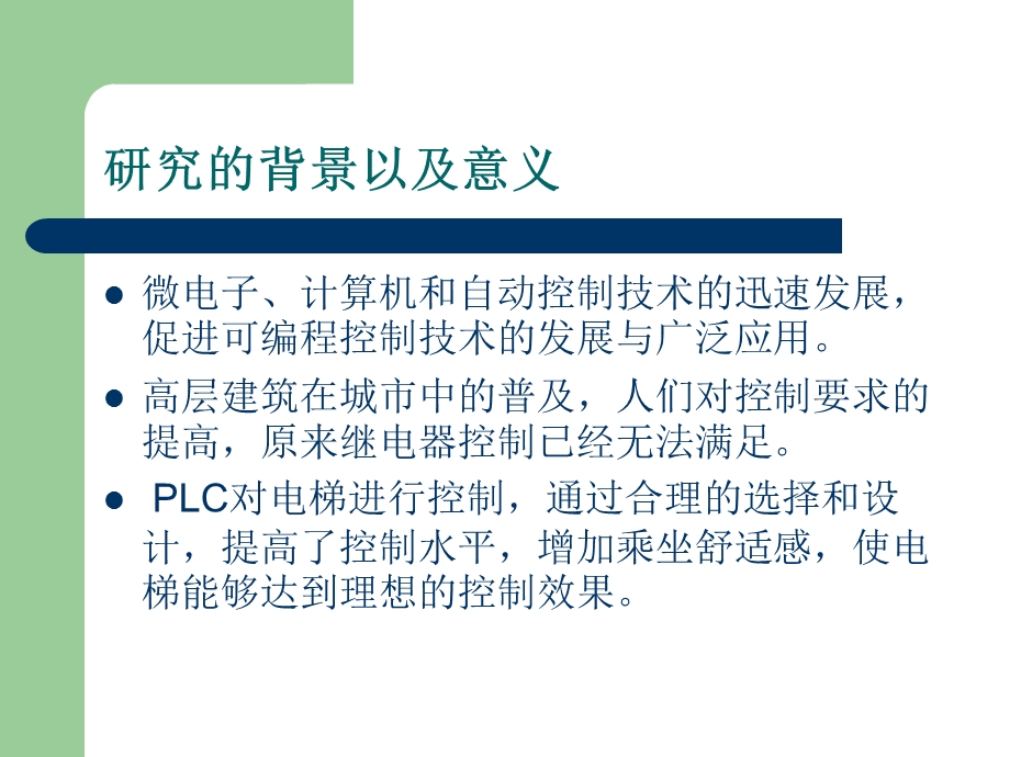 基于PLC的电梯控制设计ppt课件.ppt_第3页