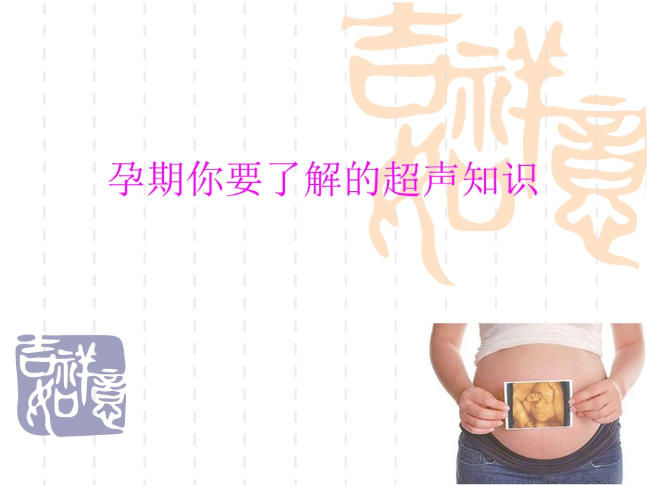 孕妇学校授课ppt课件.ppt_第1页