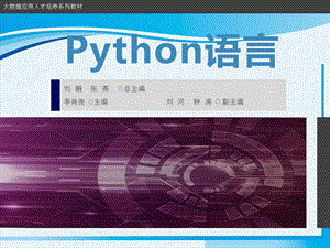 大数据高职系列教材之Python语言PPT课件：第6章函数.pptx