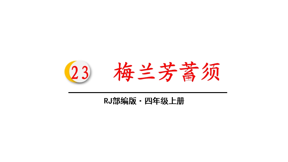 四年级上册语文课件723梅兰芳蓄须(人教部编版)(34张).pptx_第2页