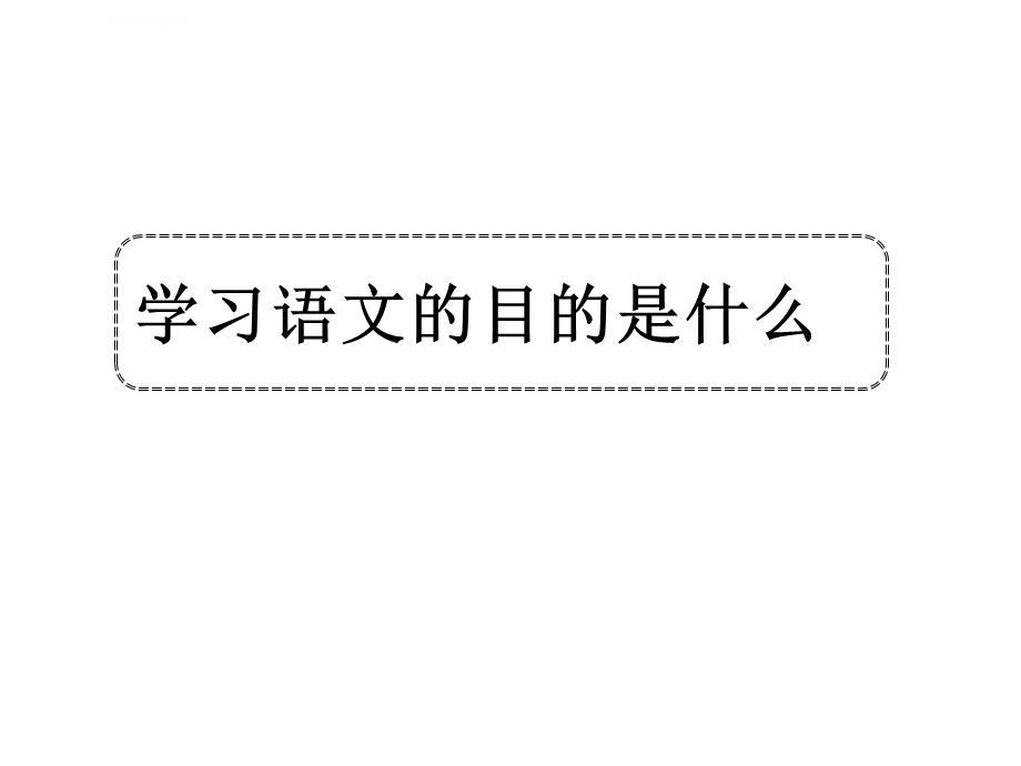 大语文课程介绍ppt课件.ppt_第1页