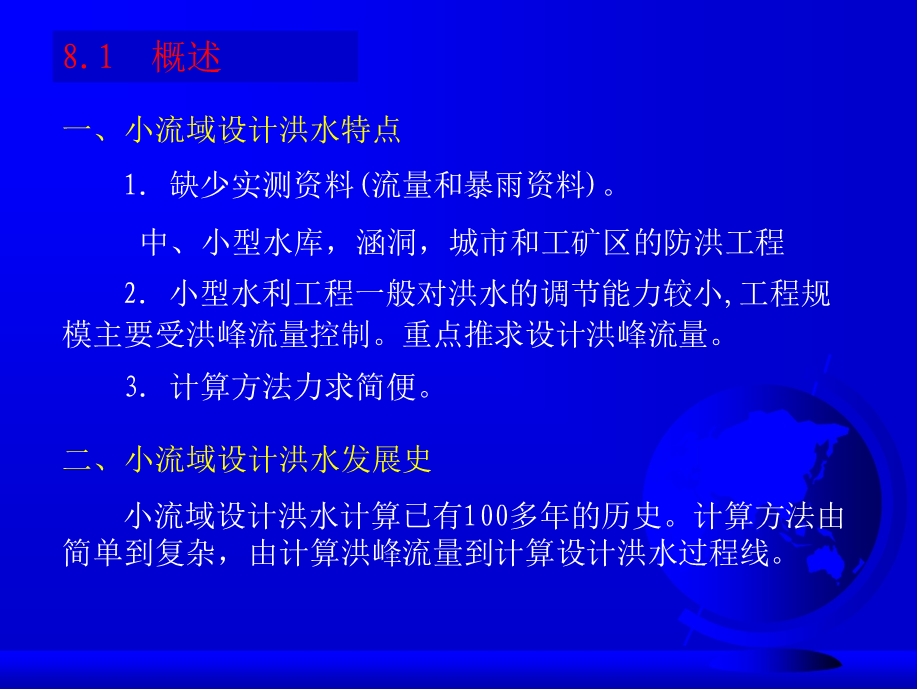 四川大学第八章小流域设计洪水计算ppt课件.pptx_第3页