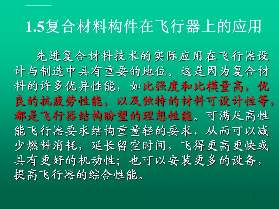 复合材料在飞行器制造中的应用ppt课件.ppt_第1页