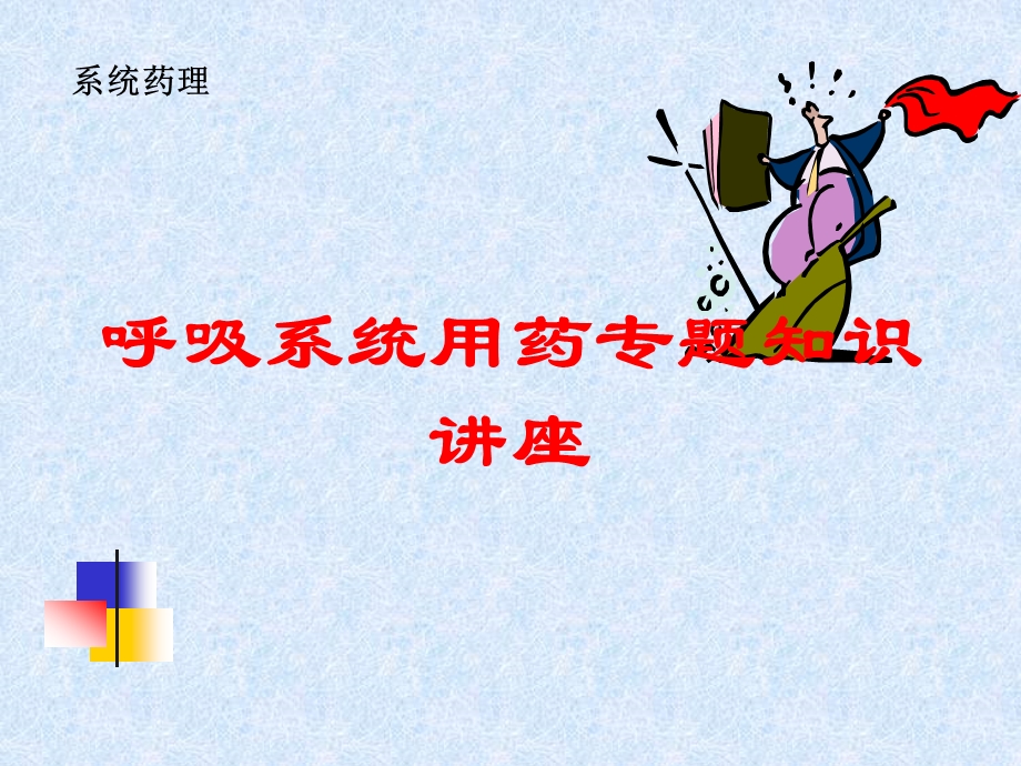 呼吸系统用药专题知识讲座培训课件.ppt_第1页