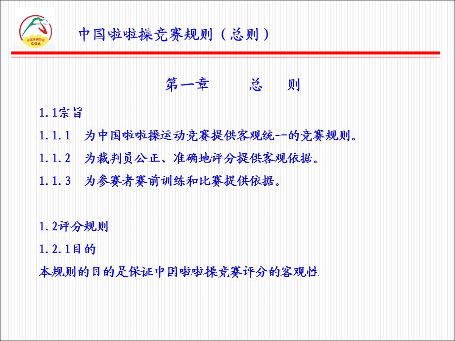 啦啦操规则 总则概要课件.ppt_第1页