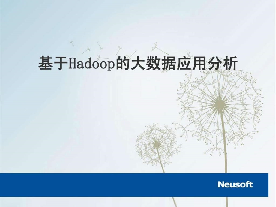 基于hadoop的大数据应用分析课件.ppt_第1页