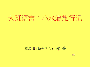 大班语言：小水滴旅行记ppt课件.ppt