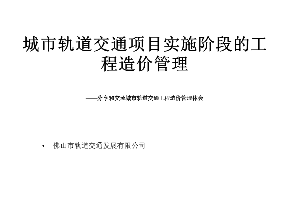 城市轨道交通项目施工阶段的工程造价管理课件.pptx_第1页