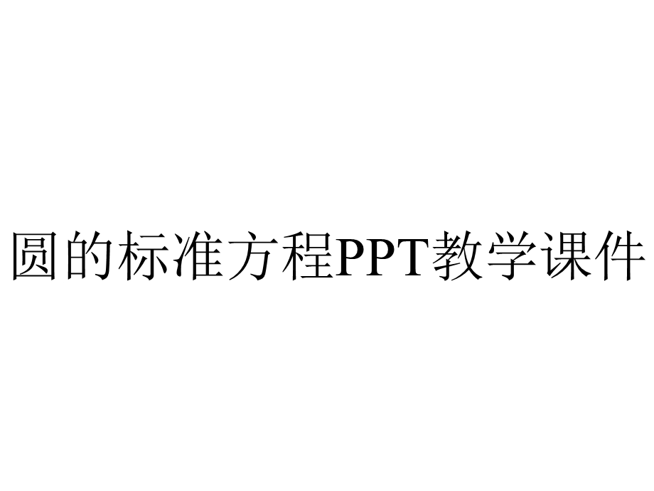 圆的标准方程PPT教学课件.ppt_第1页