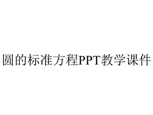 圆的标准方程PPT教学课件.ppt