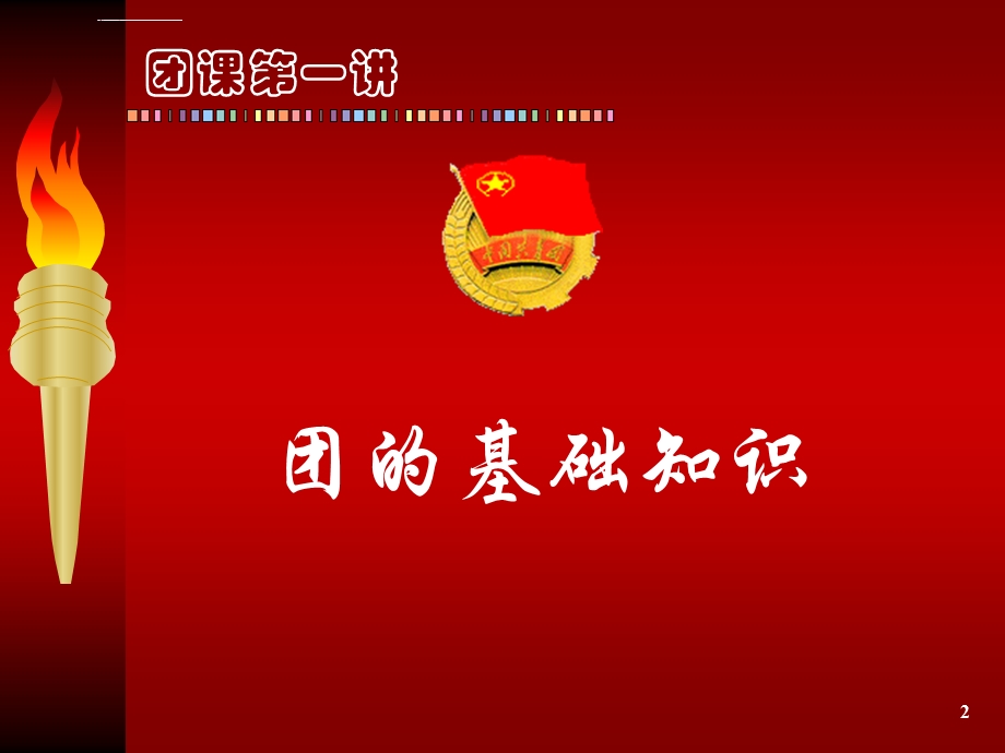 团的基础知识ppt课件.ppt_第2页