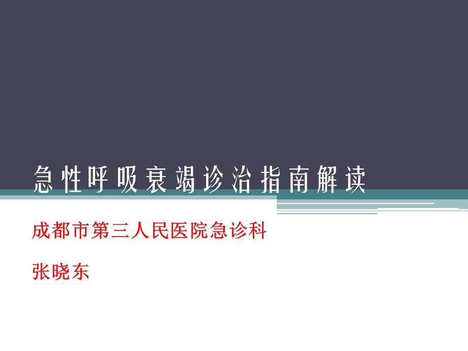 呼吸衰竭指南临床解读ppt课件.pptx_第1页