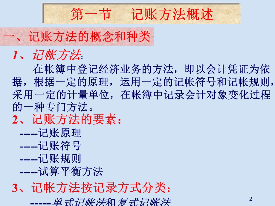 基础会计学03第三章借贷记账法课件.ppt_第2页