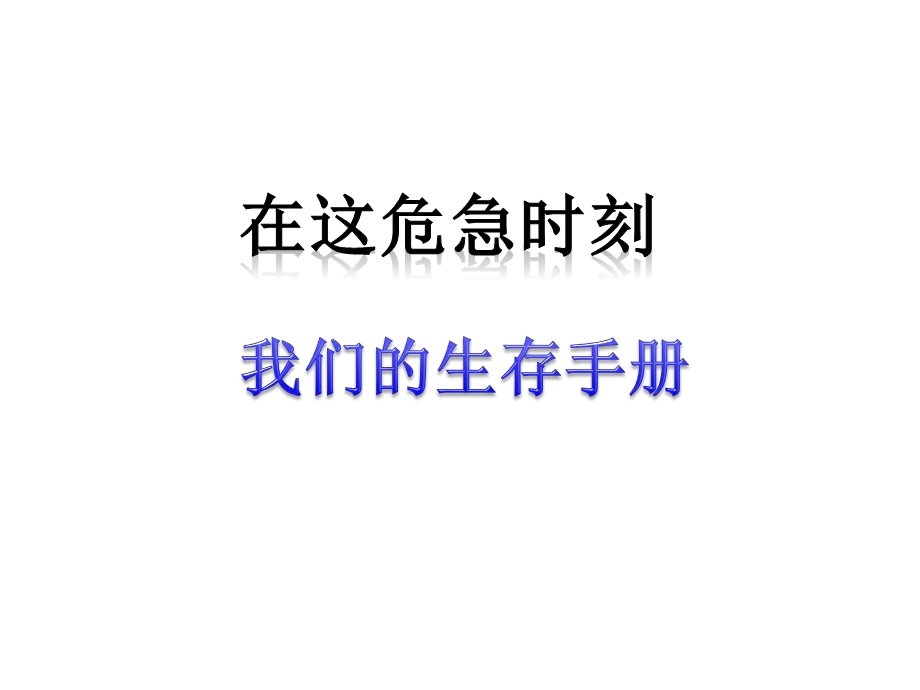 四年级上册品德与社会课件第五单元2在这危急时刻第三课时我们的生存手册｜教科版(共14张).ppt_第1页