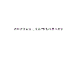 四川省住院病历质量评价标准基本要求精选课件.ppt