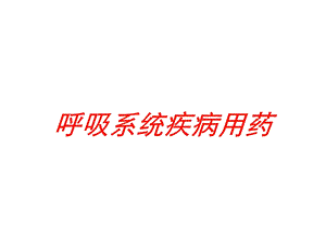 呼吸系统疾病用药培训课件.ppt