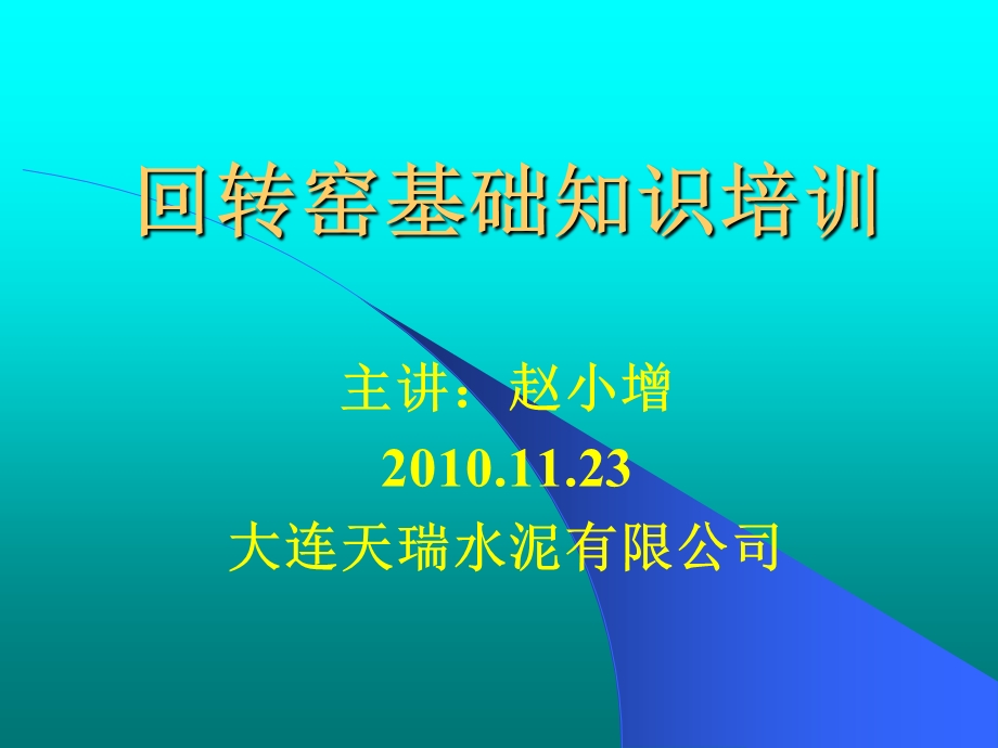 回转窑基础知识培训教材ppt课件.ppt_第1页