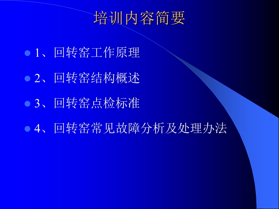 回转窑基础知识培训教材ppt课件.ppt_第2页