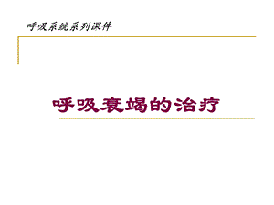 呼吸衰竭的治疗培训课件.ppt