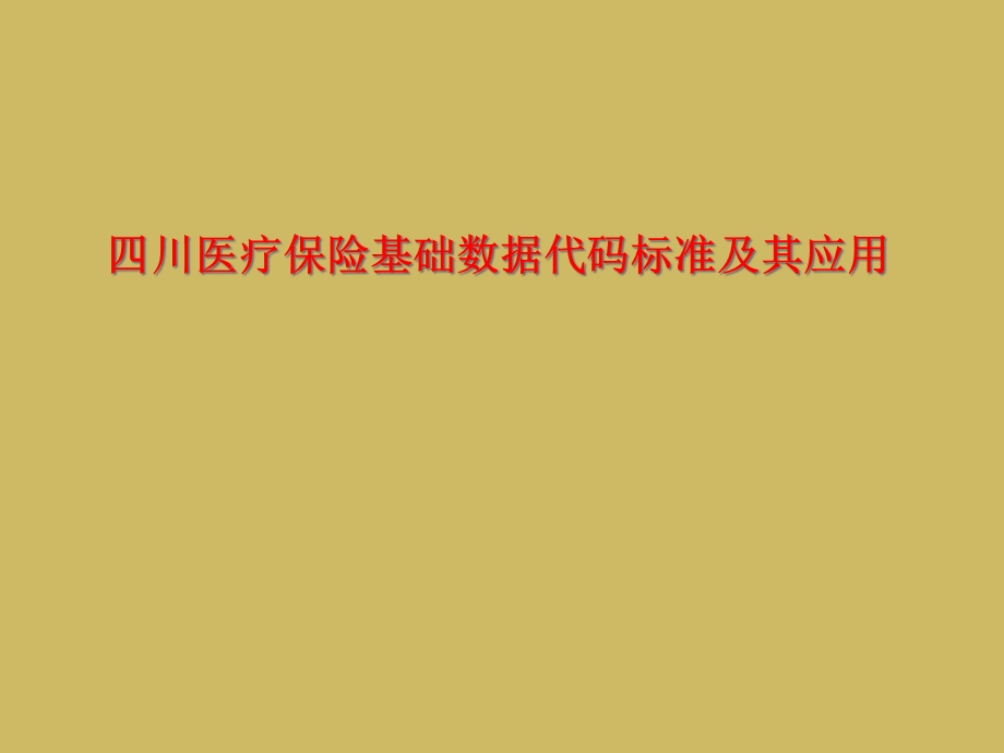 四川医疗保险基础数据代码标准及其应用课件.ppt_第1页