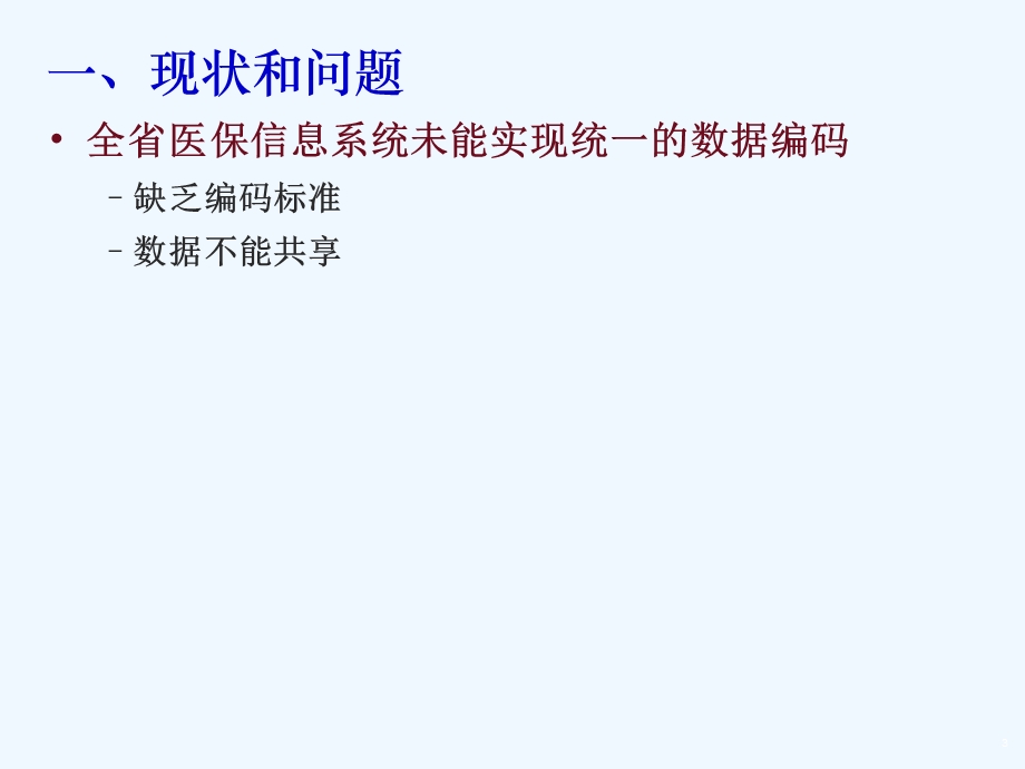 四川医疗保险基础数据代码标准及其应用课件.ppt_第3页